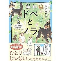 Amazon.co.jp: ドベとノラ 3 犬と仲間が集う場所 : ヨシモフ郎: 本